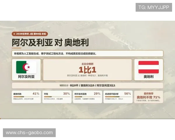 2026年世界杯阿尔及利亚对奥地利比赛结果及影响因素深度解析与专家点评