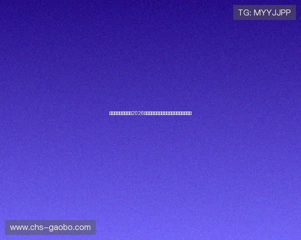 银河娱乐网深度解析2026年世界杯热门球队战术分析与明星球员表现 银河娱乐网深度解析2026年世界杯热门球队战术分析与明星球员表现